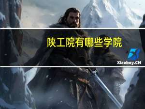 陕工院有哪些学院