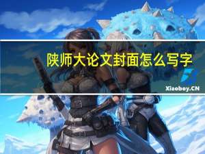 陕师大论文封面怎么写字