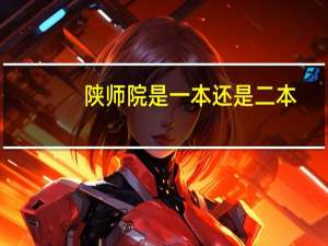陕师院是一本还是二本