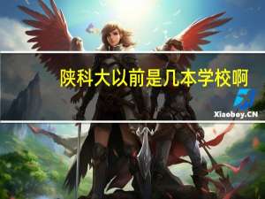 陕科大以前是几本学校啊