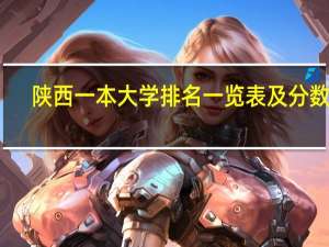 陕西一本大学排名一览表及分数线