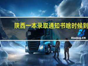 陕西一本录取通知书啥时候到
