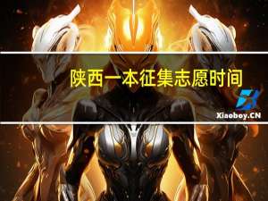 陕西一本征集志愿时间