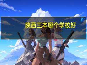 陕西三本哪个学校好