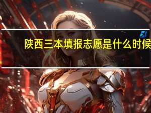 陕西三本填报志愿是什么时候，还有西安三本招生咨询会什么时候在哪里有啊