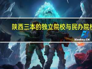 陕西三本的独立院校与民办院校