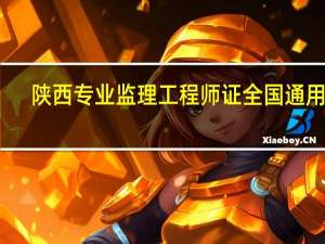 陕西专业监理工程师证全国通用吗