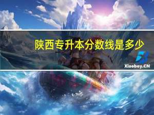 陕西专升本分数线是多少