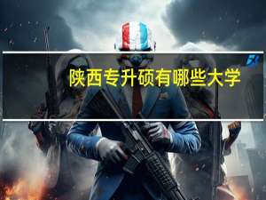 陕西专升硕有哪些大学