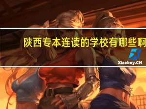 陕西专本连读的学校有哪些啊