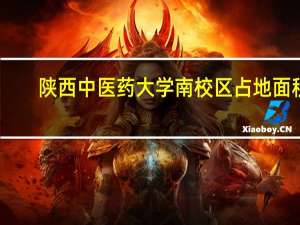 陕西中医药大学南校区占地面积