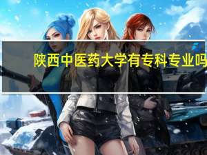 陕西中医药大学有专科专业吗