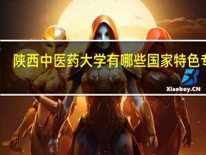 陕西中医药大学有哪些国家特色专业