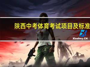陕西中考体育考试项目及标准