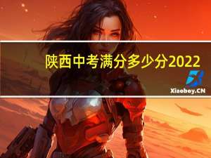 陕西中考满分多少分2022（山西中考满分多少）