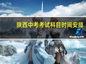 陕西中考考试科目时间安排