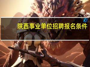 陕西事业单位招聘报名条件