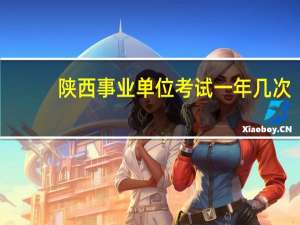 陕西事业单位考试一年几次