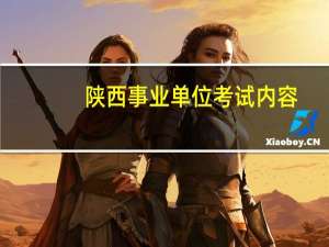 陕西事业单位考试内容
