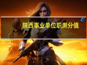 陕西事业单位职测分值