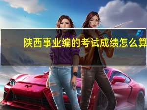 陕西事业编的考试成绩怎么算