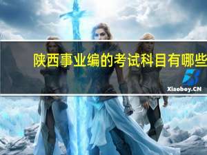 陕西事业编的考试科目有哪些