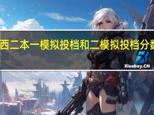 陕西二本一模拟投档和二模拟投档分数一样吗