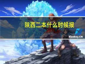陕西二本什么时候报