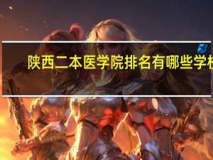 陕西二本医学院排名有哪些学校
