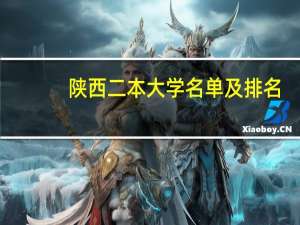 陕西二本大学名单及排名