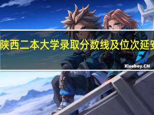 陕西二本大学录取分数线及位次延安大学