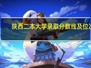 陕西二本大学录取分数线及位次