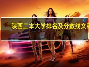 陕西二本大学排名及分数线文科