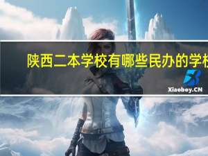 陕西二本学校有哪些民办的学校