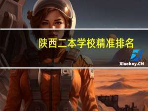 陕西二本学校精准排名