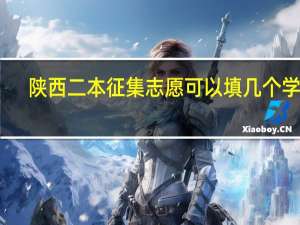陕西二本征集志愿可以填几个学校