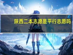陕西二本志愿是平行志愿吗