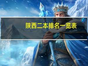 陕西二本排名一览表