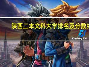 陕西二本文科大学排名及分数线