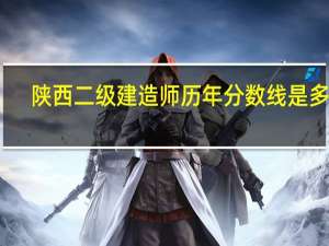 陕西二级建造师历年分数线是多少