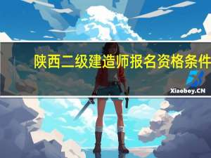 陕西二级建造师报名资格条件