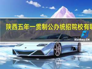 陕西五年一贯制公办统招院校有哪些