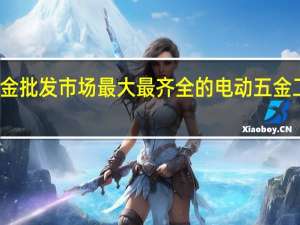陕西五金批发市场最大最齐全的 电动五金工具批发市场