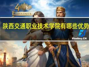 陕西交通职业技术学院有哪些优势专业