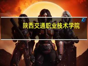 陕西交通职业技术学院（陕西交通职业技术学院宿舍）