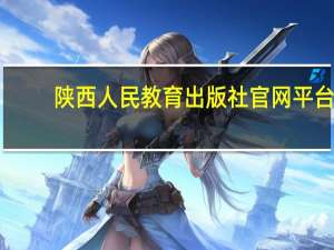 陕西人民教育出版社官网平台（陕西人民教育出版社简介）