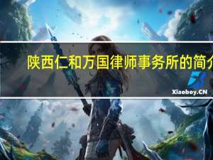 陕西仁和万国律师事务所的简介