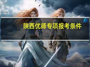 陕西优师专项报考条件