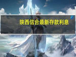 陕西信合最新存款利息