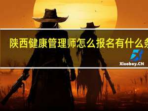 陕西健康管理师怎么报名有什么条件